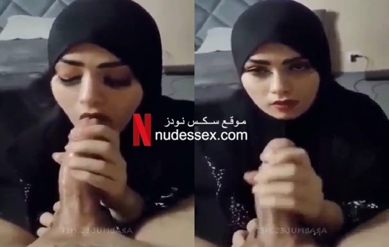 نودز محجبة اندر ايدج تمص زب حبيبها لايف